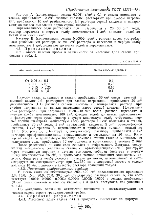 ГОСТ 12363-79,  10.