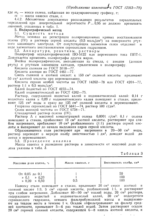 ГОСТ 12363-79,  11.