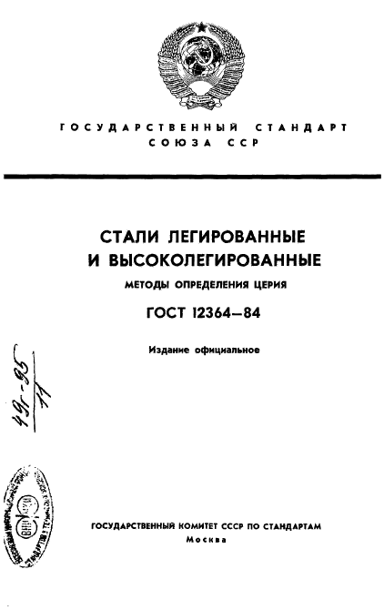 ГОСТ 12364-84,  1.