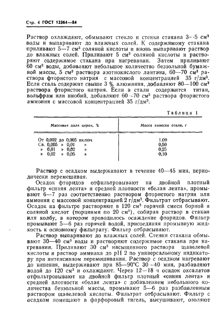 ГОСТ 12364-84,  6.