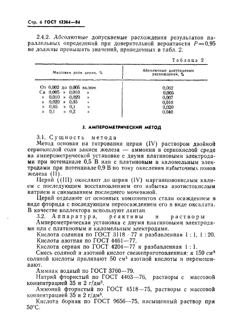 ГОСТ 12364-84,  8.