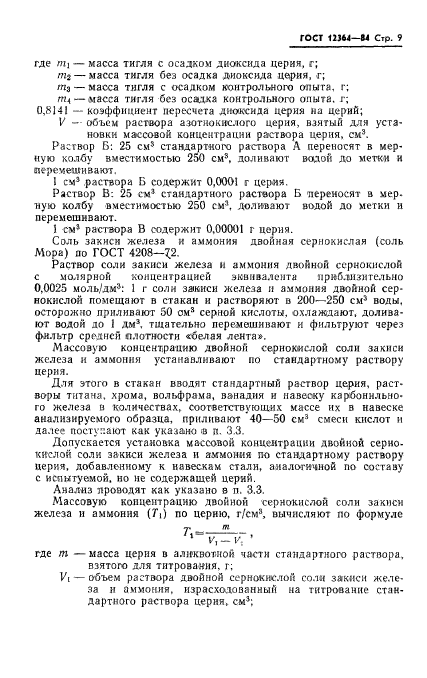 ГОСТ 12364-84,  11.