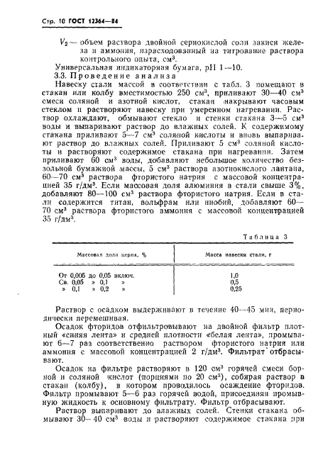 ГОСТ 12364-84,  12.