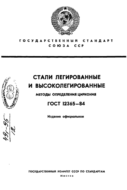 ГОСТ 12365-84,  1.