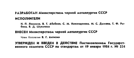 ГОСТ 12365-84,  2.