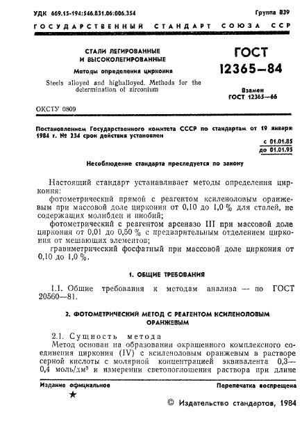 ГОСТ 12365-84,  3.