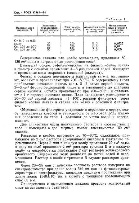 ГОСТ 12365-84,  6.