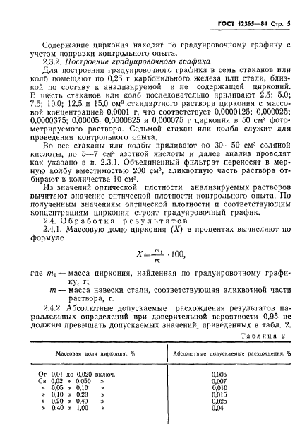 ГОСТ 12365-84,  7.