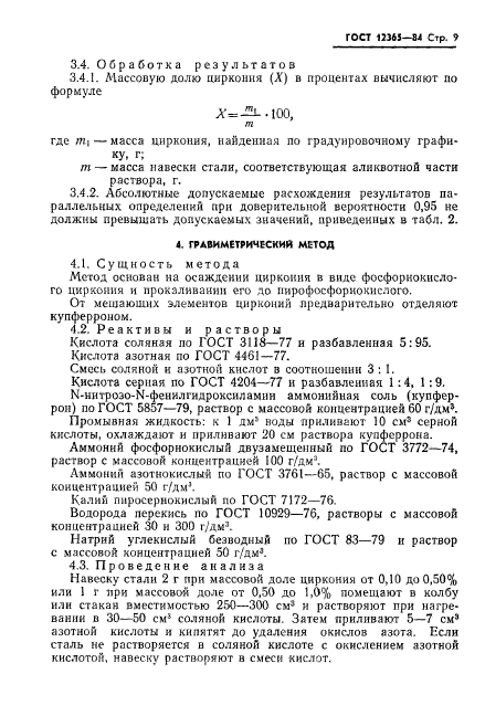 ГОСТ 12365-84,  11.