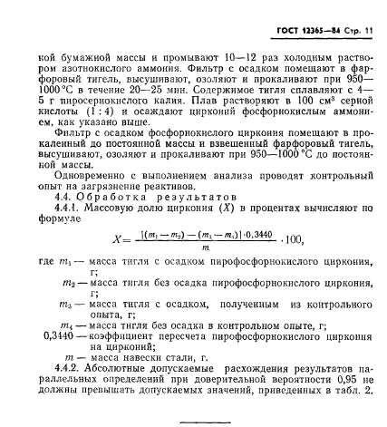 ГОСТ 12365-84,  13.