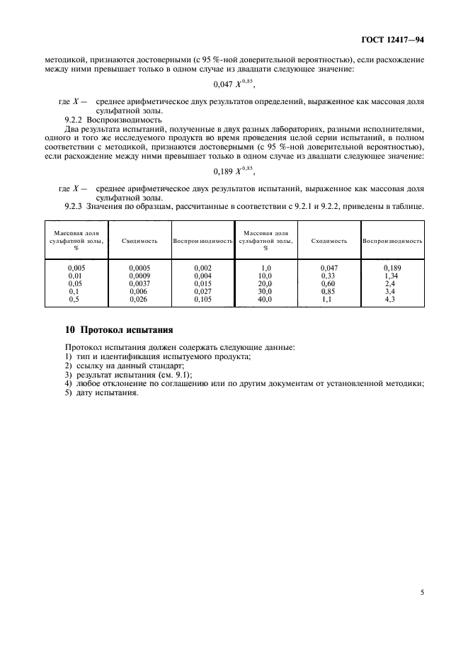 ГОСТ 12417-94,  7.