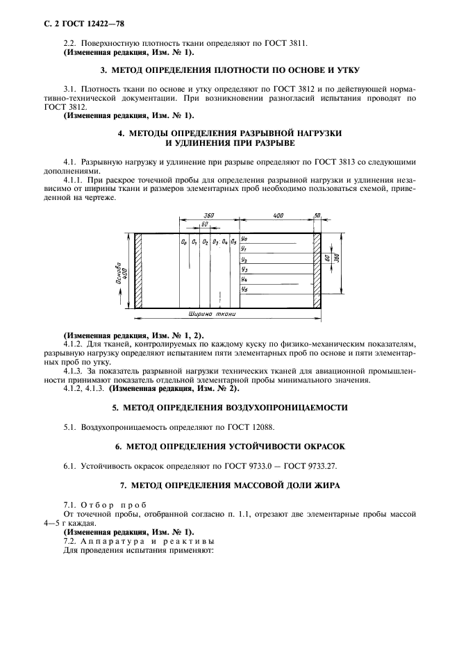 ГОСТ 12422-78,  3.