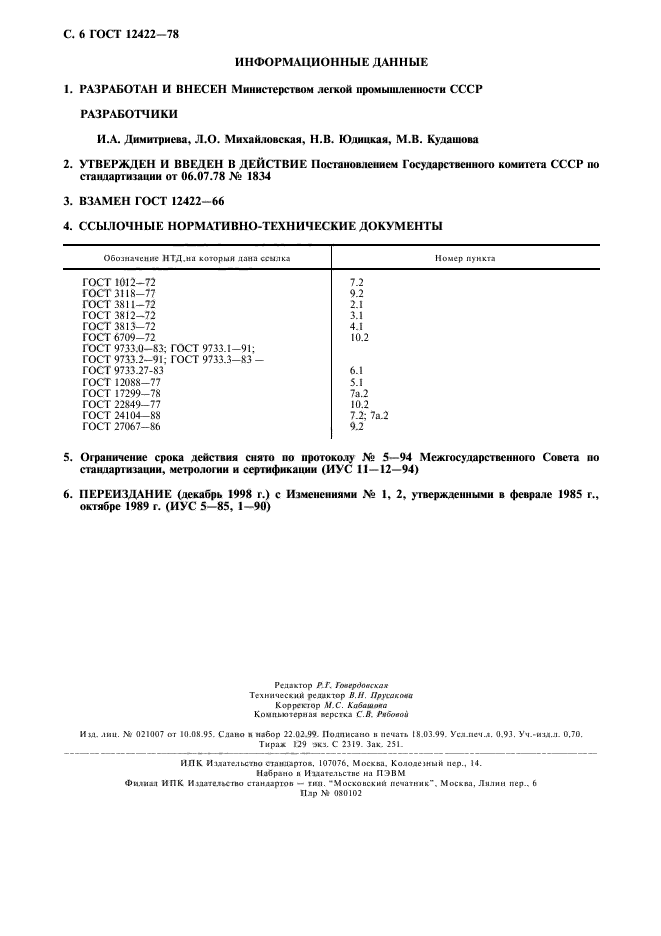 ГОСТ 12422-78,  7.