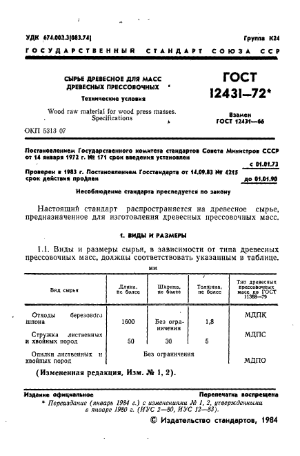 ГОСТ 12431-72,  2.