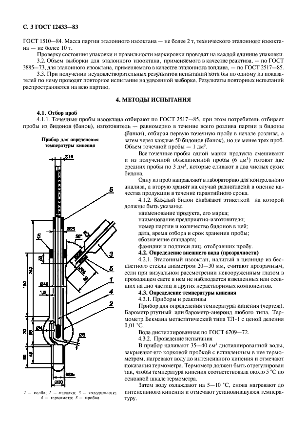 ГОСТ 12433-83,  4.