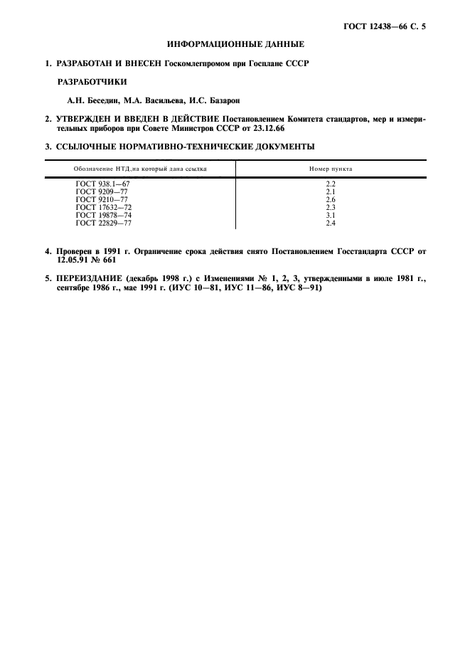 ГОСТ 12438-66,  6.