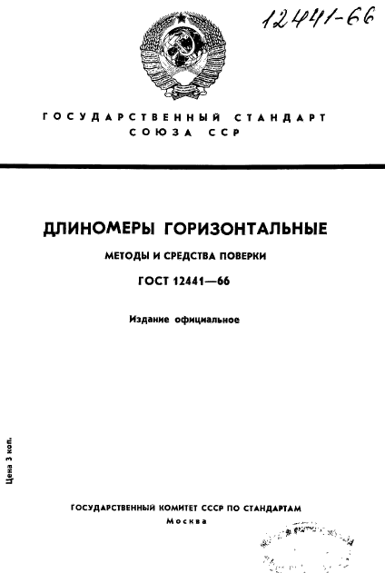 ГОСТ 12441-66,  1.