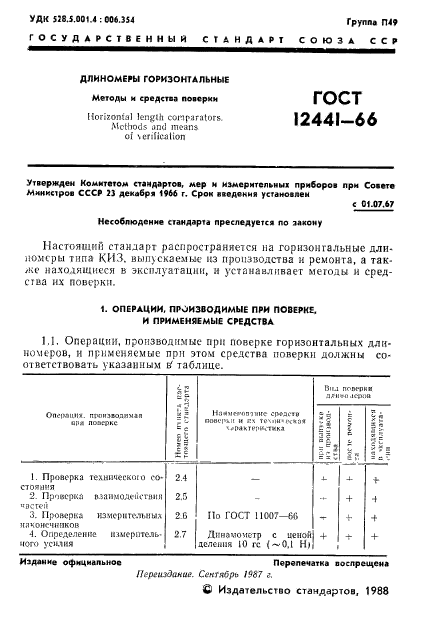 ГОСТ 12441-66,  2.