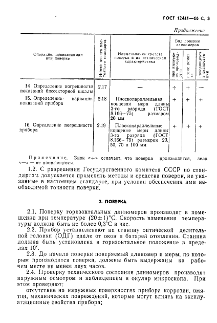 ГОСТ 12441-66,  4.