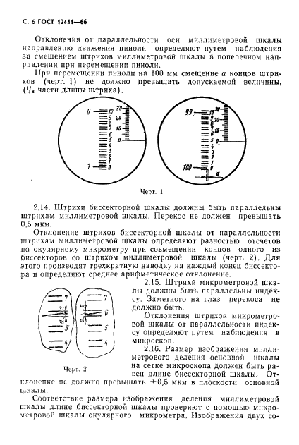 ГОСТ 12441-66,  7.