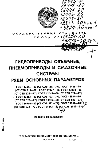 ГОСТ 12445-80,  1.