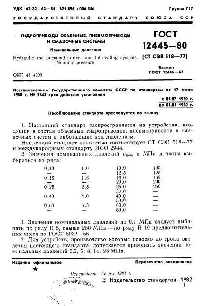 ГОСТ 12445-80,  2.