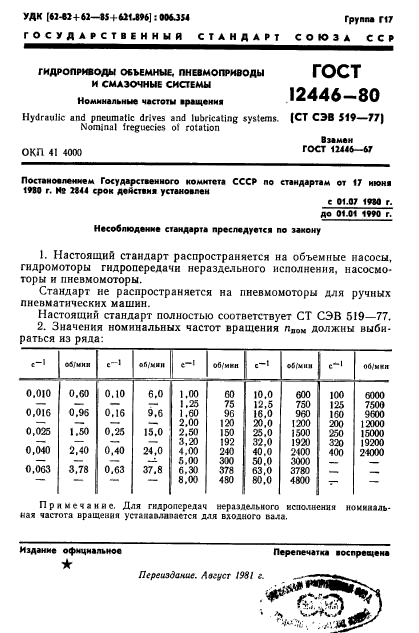 ГОСТ 12446-80,  1.