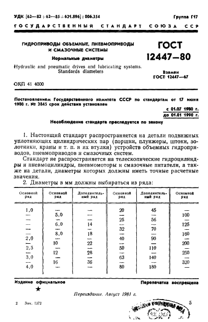 ГОСТ 12447-80,  1.