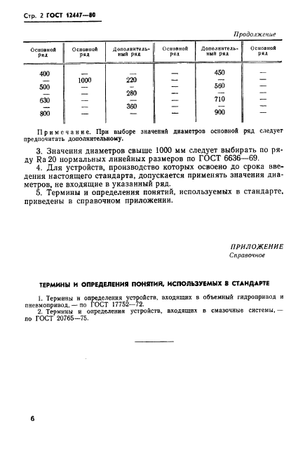 ГОСТ 12447-80,  2.