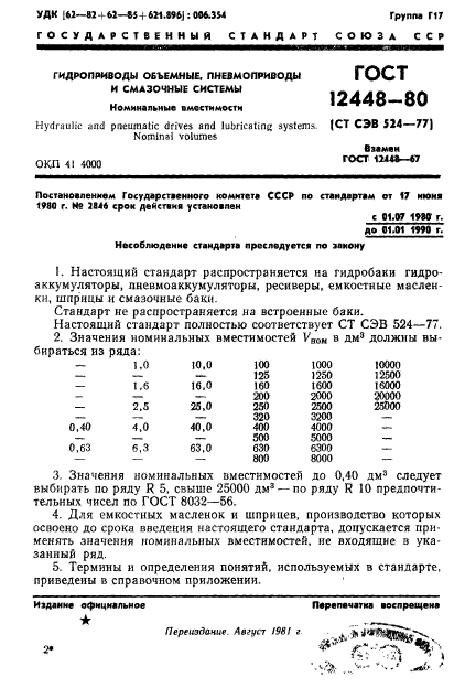 ГОСТ 12448-80,  1.