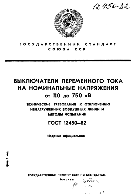 ГОСТ 12450-82,  1.