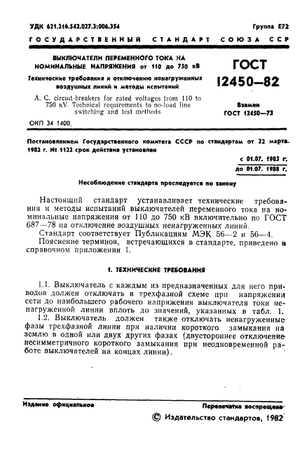 ГОСТ 12450-82,  3.