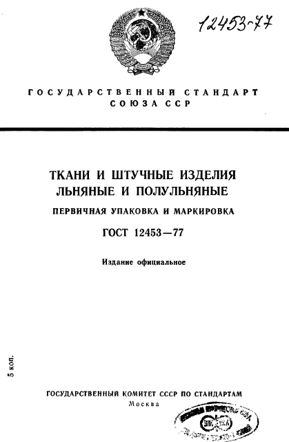 ГОСТ 12453-77,  1.