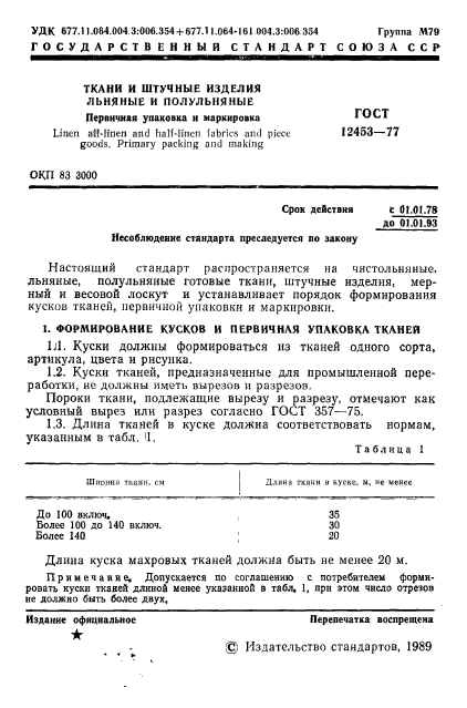 ГОСТ 12453-77,  2.