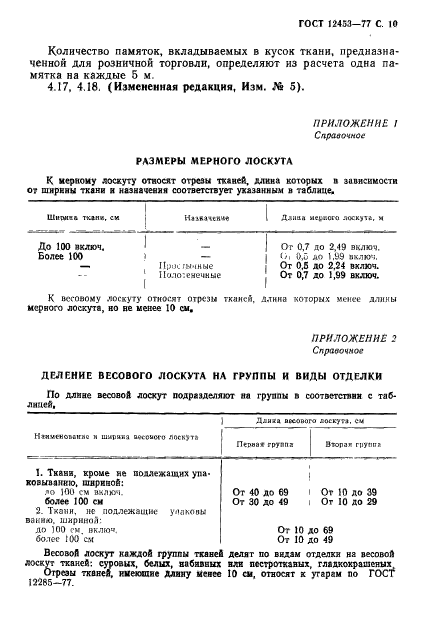 ГОСТ 12453-77,  11.