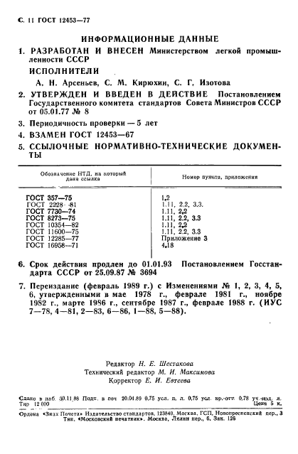 ГОСТ 12453-77,  12.