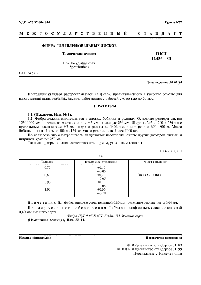 ГОСТ 12456-83,  2.