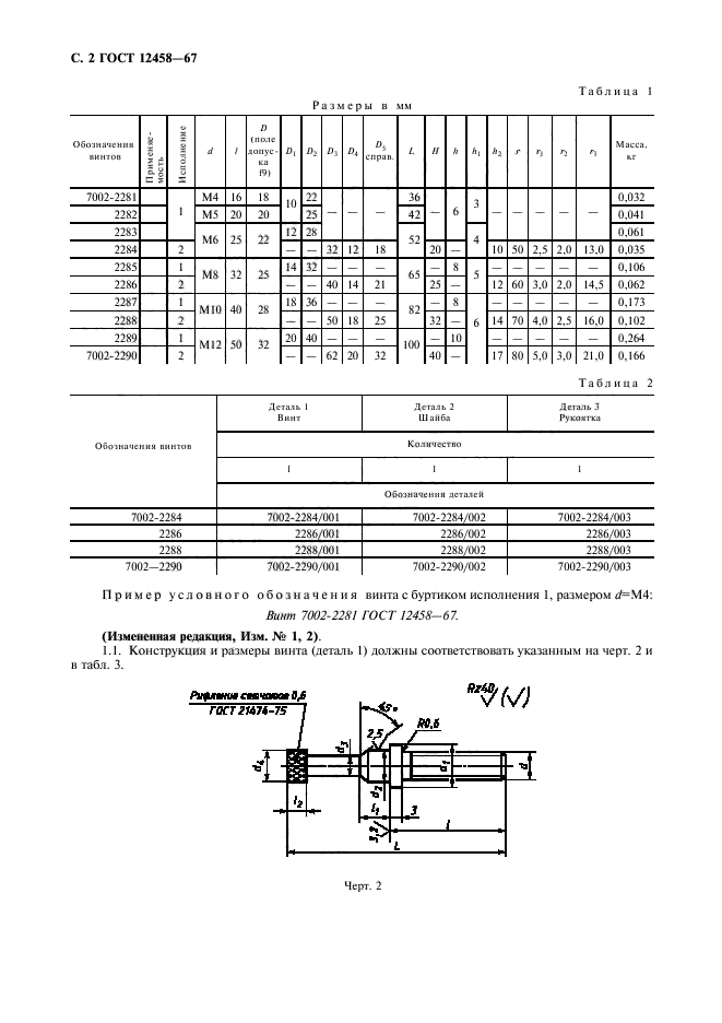 ГОСТ 12458-67,  3.