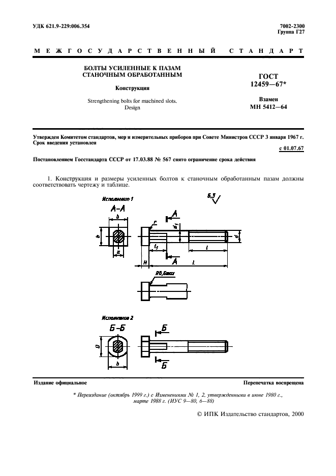 ГОСТ 12459-67,  2.