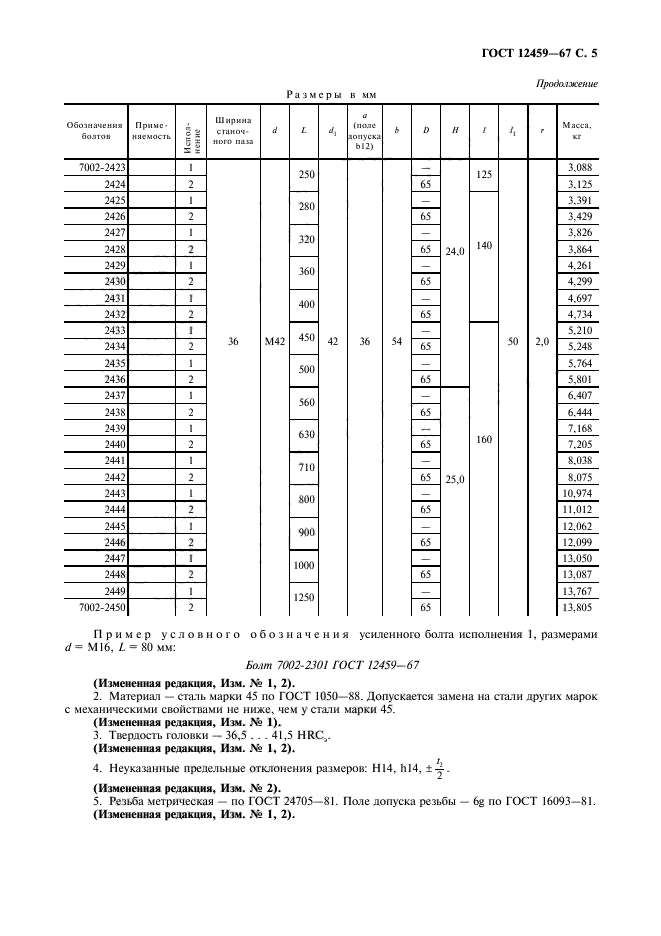 ГОСТ 12459-67,  6.