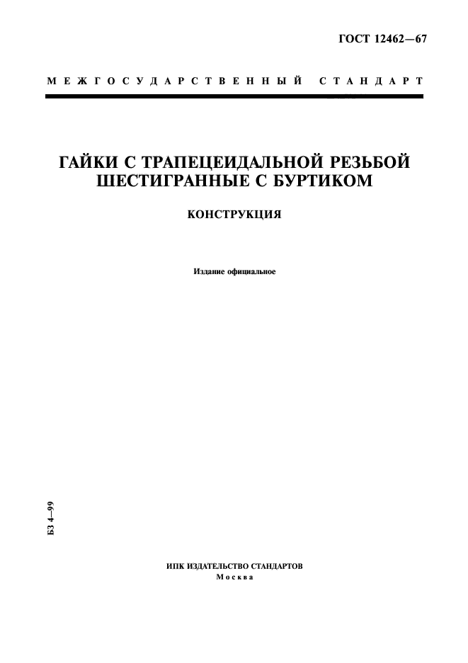 ГОСТ 12462-67,  1.