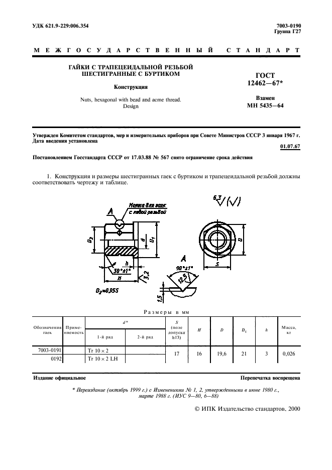 ГОСТ 12462-67,  2.