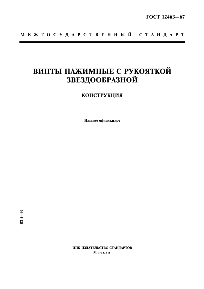 ГОСТ 12463-67,  1.