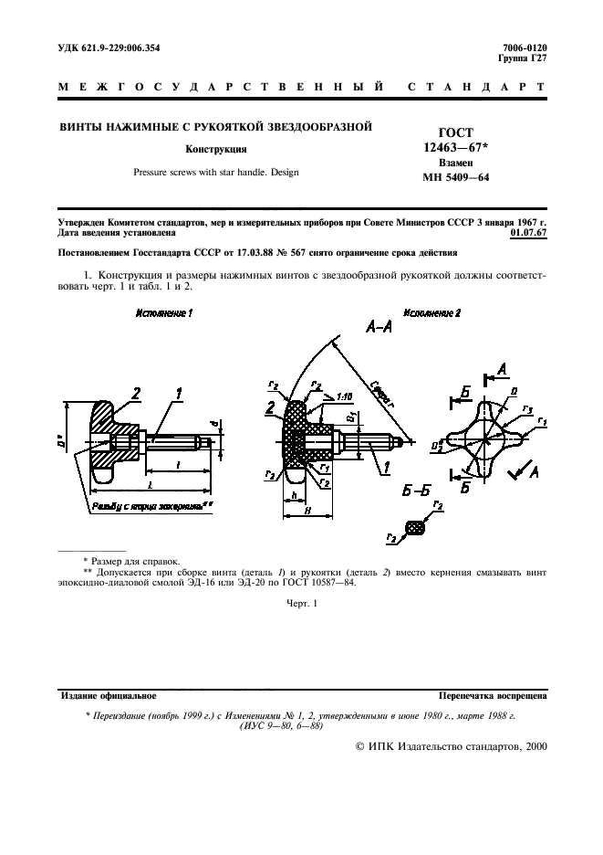 ГОСТ 12463-67,  2.