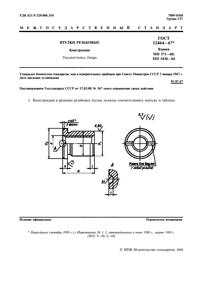 ГОСТ 12464-67,  2.