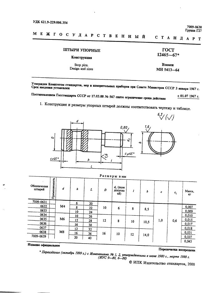 ГОСТ 12465-67,  2.