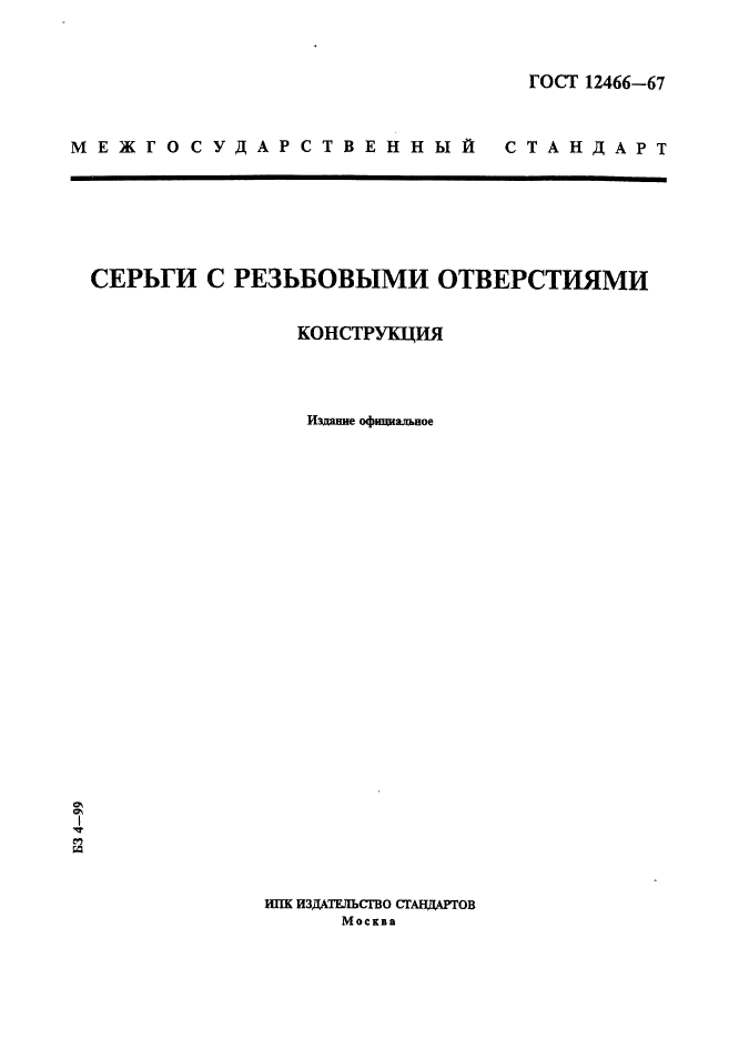 ГОСТ 12466-67,  1.