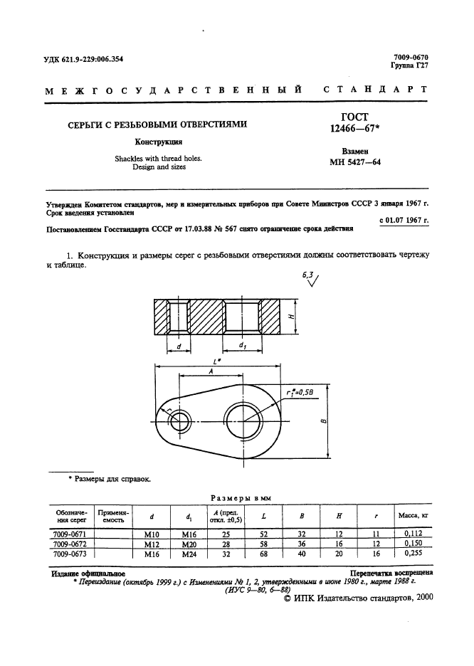 ГОСТ 12466-67,  2.