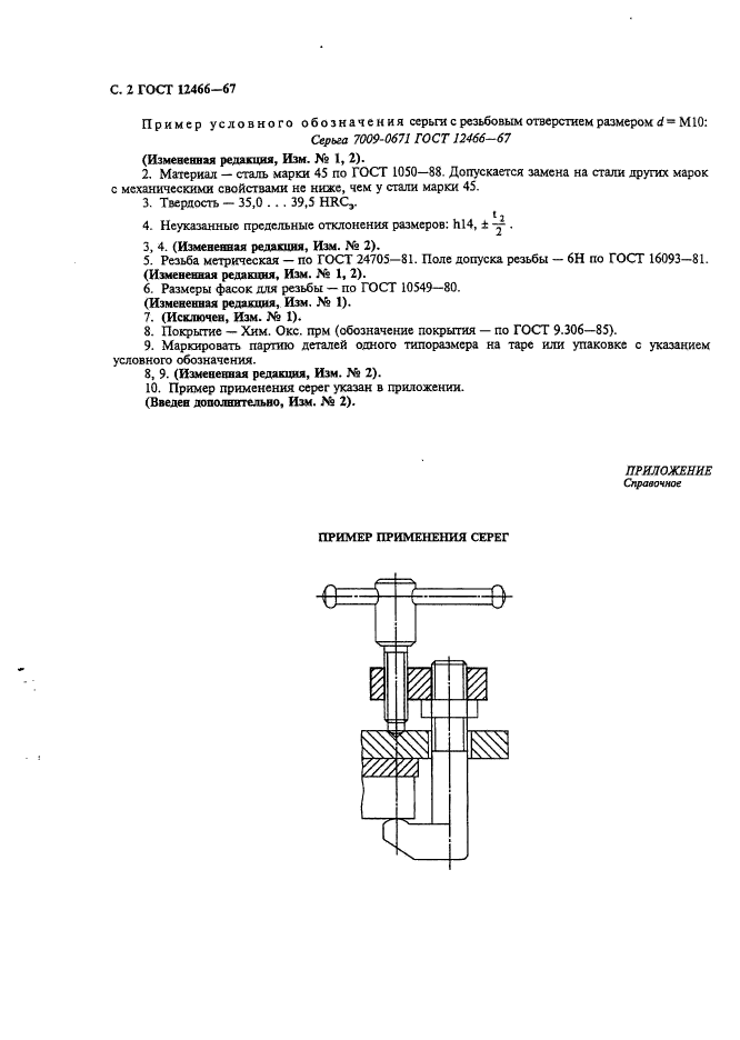 ГОСТ 12466-67,  3.