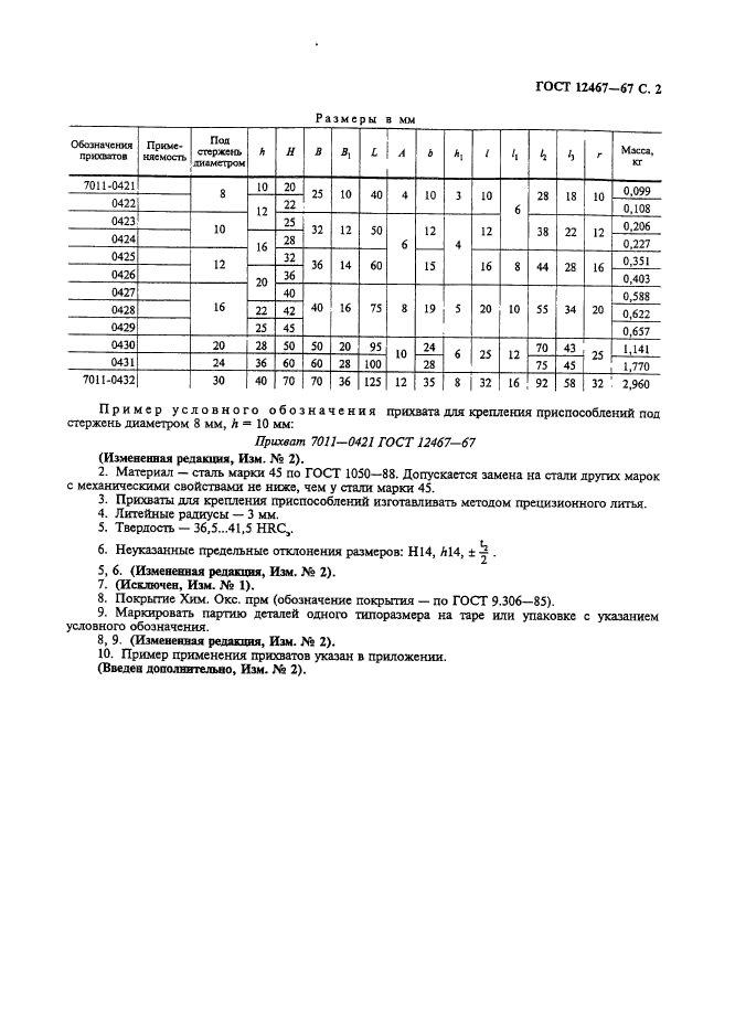 ГОСТ 12467-67,  3.